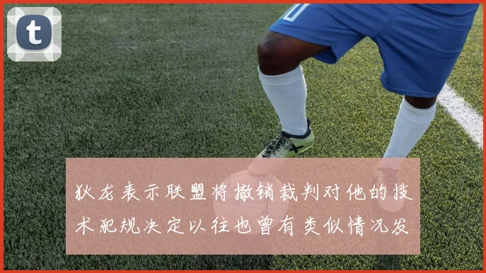 狄龙表示联盟将撤销裁判对他的技术犯规决定以往也曾有类似情况发生