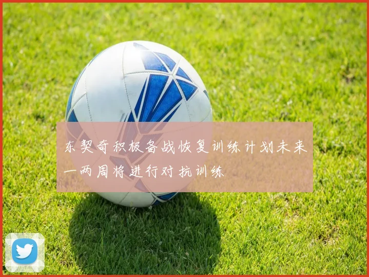 东契奇积极备战恢复训练计划未来一两周将进行对抗训练
