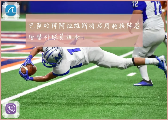 巴萨对阵阿拉维斯将启用轮换阵容给替补球员机会