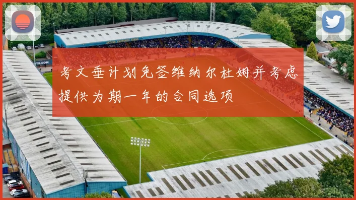 考文垂计划免签维纳尔杜姆并考虑提供为期一年的合同选项