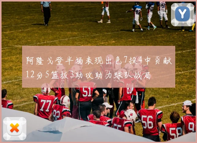 阿隆戈登半场表现出色7投4中贡献12分5篮板3助攻助力球队战局