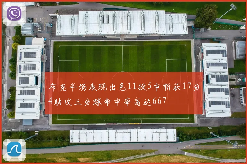 布克半场表现出色11投5中斩获17分4助攻三分球命中率高达667