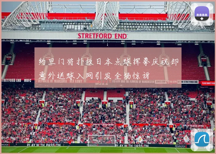 约旦门将扑救日本点球挥拳庆祝却意外送球入网引发全场惊讶