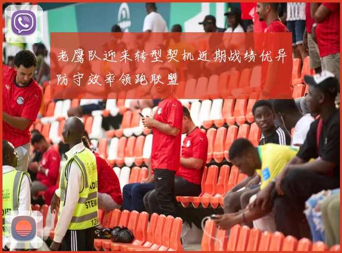 老鹰队迎来转型契机近期战绩优异防守效率领跑联盟